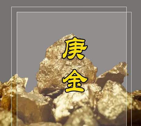 庚金身強|十天干之庚金生於各月取用詳解